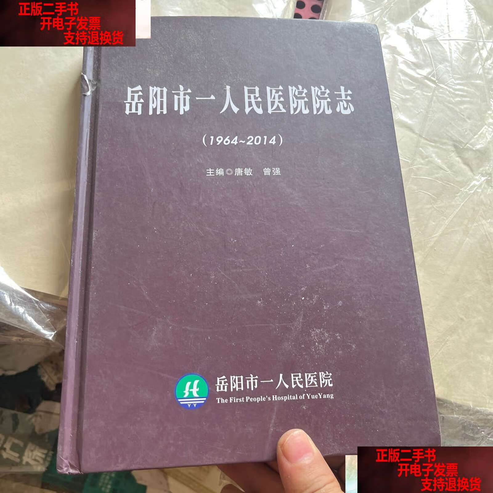 岳阳市一人民医院院志 /岳阳市一人民医院 岳阳市一人民