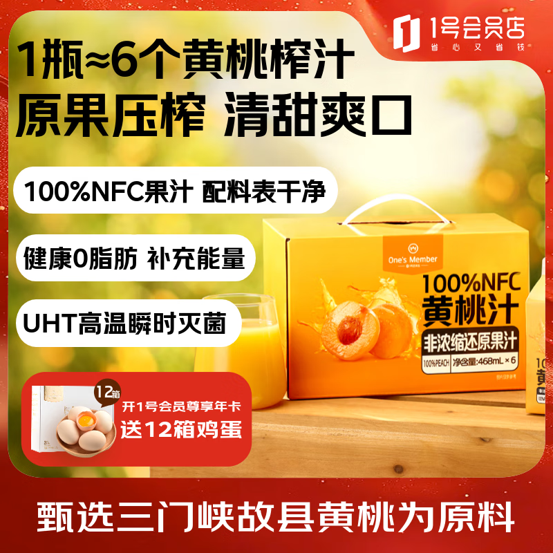 1号会员店100%NFC黄桃汁 0脂0添加纯果蔬汁鲜果水果榨汁饮料468ml*6 整箱装