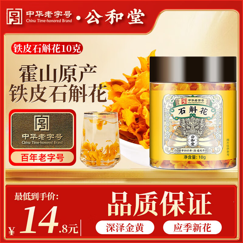公和堂 霍山铁皮石斛花石斛干花茶10克/罐熬夜精选滋补送父母养身花茶