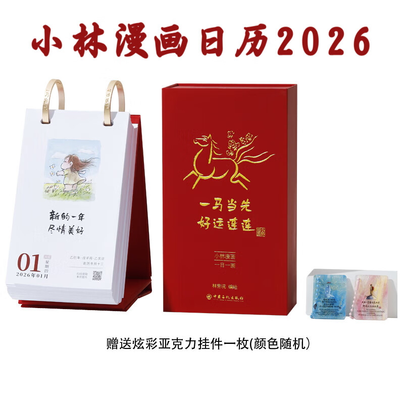 小林漫画日历2026 一马当先好运连连 林帝浣著新年桌面台历 治愈励志每日金句 发