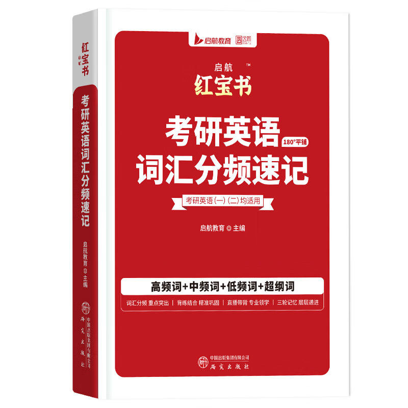 【官方直营】启航红宝书2027考研英语词汇高频词+中频词+超纲词红宝书附高频中频超纲词练习题册可搭句句真研考研词汇闪过价保 【英一/二】启航红宝书2027考研英语词汇