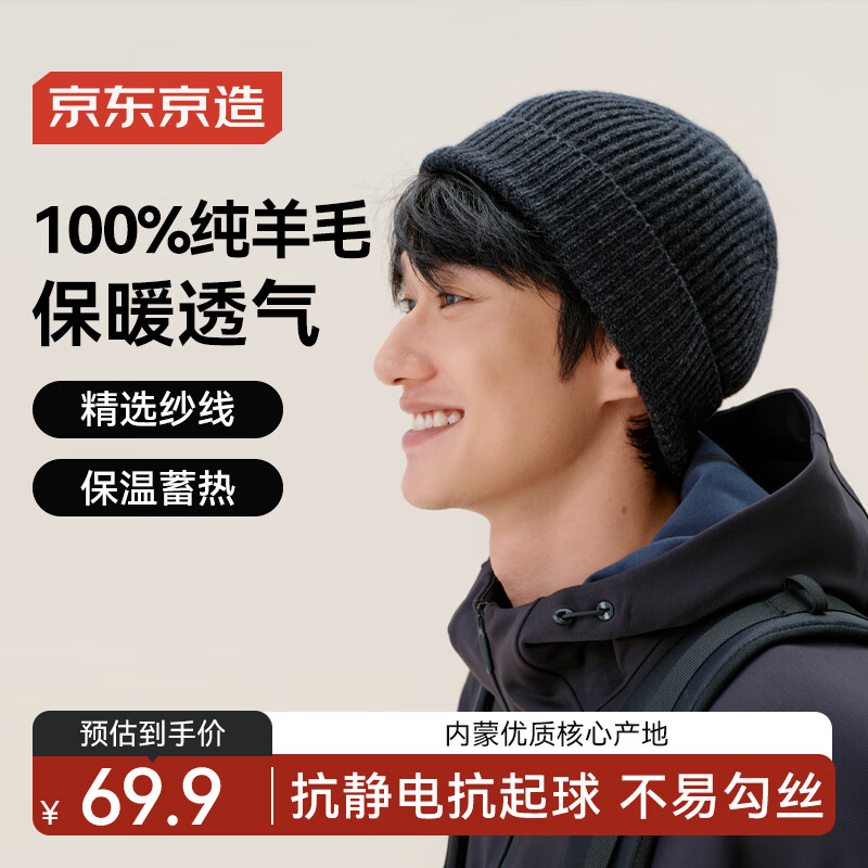京东京造100%纯羊毛帽子秋冬加厚保暖毛线帽针织帽护耳防寒帽男