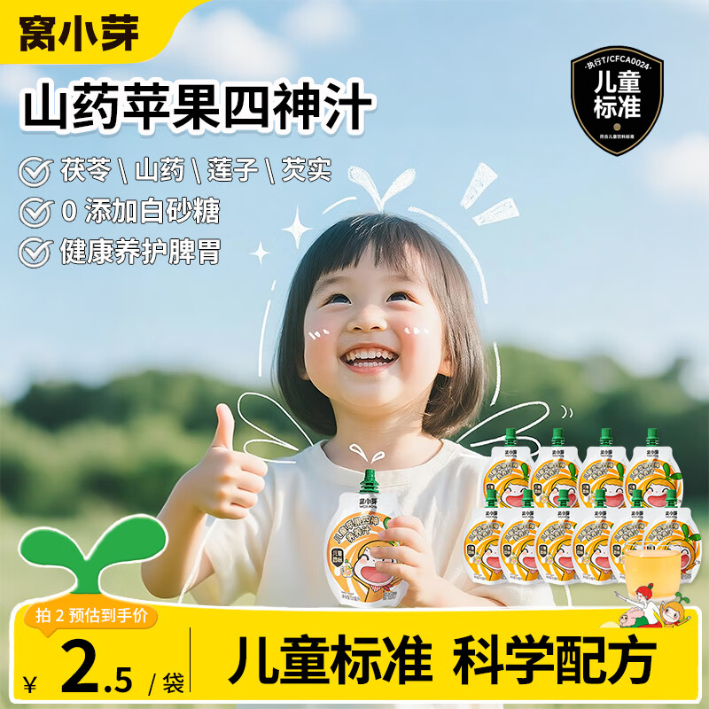 窝小芽 儿童果汁苹果四神汤山楂金银花汁0添加糖饮料享一岁以上宝宝食谱 山药苹果四神汁 100ml*10袋