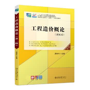 【新华书店正版图书】工程造价概论（第二版） 周艳冬 著 北京大学出版社