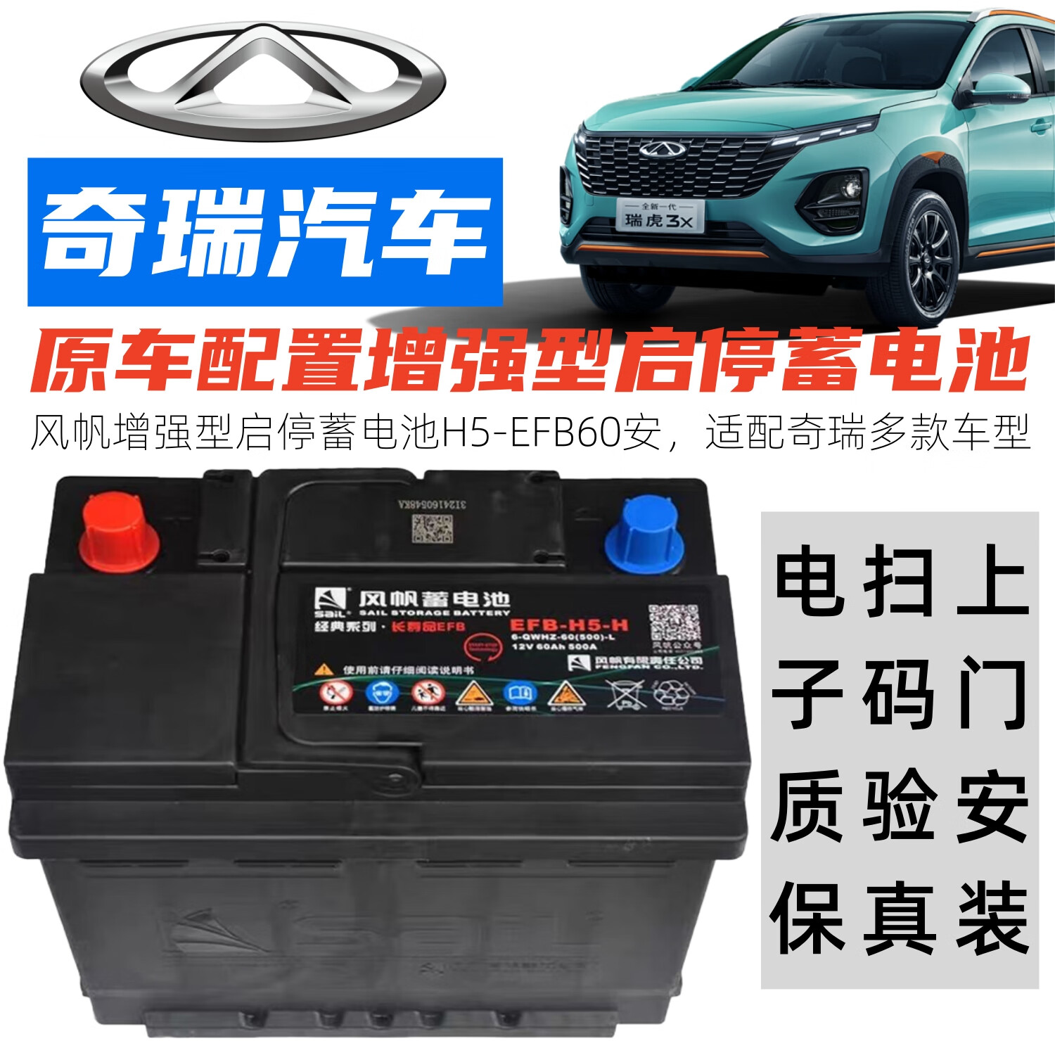星途(EXEED)EXEED星途LX/追风TXL/凌云揽月星纪元瑶光汽车自动启停原装蓄电瓶 奇瑞星途原装增强型风帆L2-EFB60