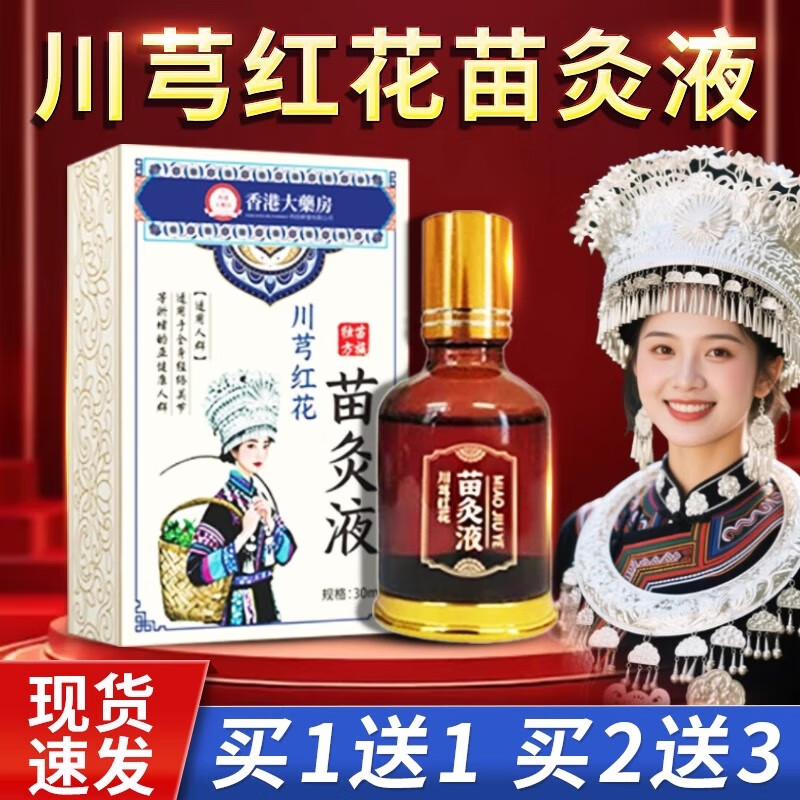 香港大药房苗方川芎红花苗灸液全身关节经络淤堵肩颈腰膝盖疼痛按摩活络油 2盒装【买1送1同款】30ML/瓶
