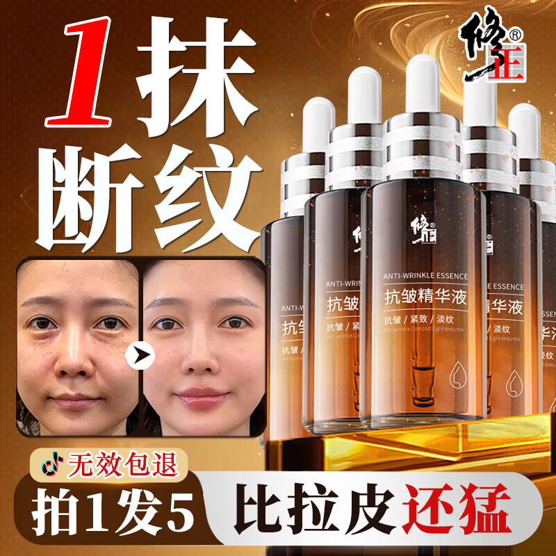 修正抗皱精华液六胜肽紧致精华延缓衰老提拉消除皱纹法令纹抬头纹断纹 【5瓶装】长效断纹