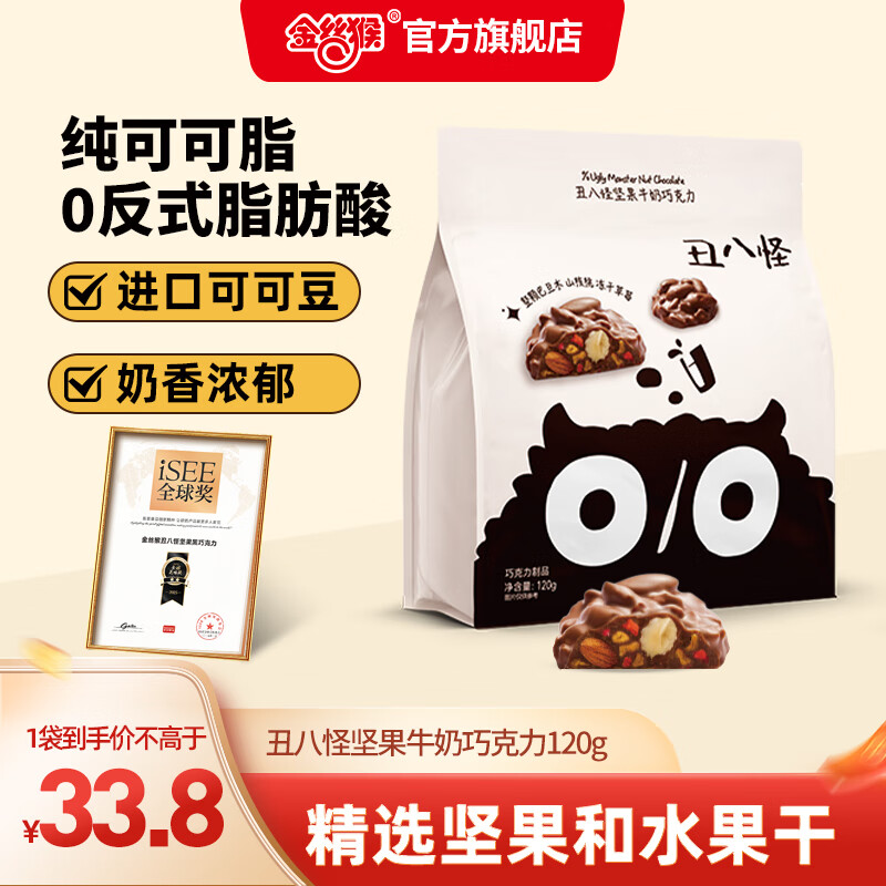 金丝猴丑八怪 坚果巧克力纯可可脂黑巧牛奶休闲零食礼盒【王一珩同款】 坚果牛奶巧120g（10小包）