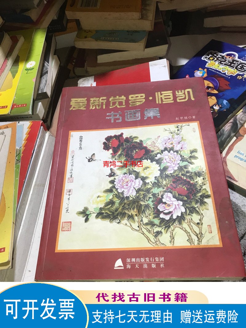 爱新觉罗·恒凯书画集