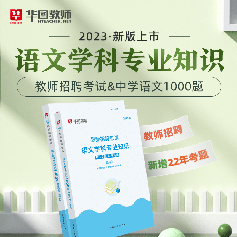 2023版教师招聘考试学科专业知识1000题 中学专用 语文 中学