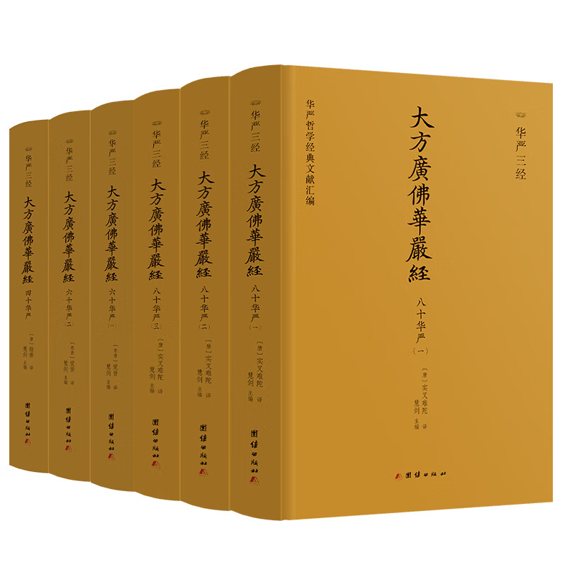 大方广佛华严经—华严三经 全6册 三种译本全收录
