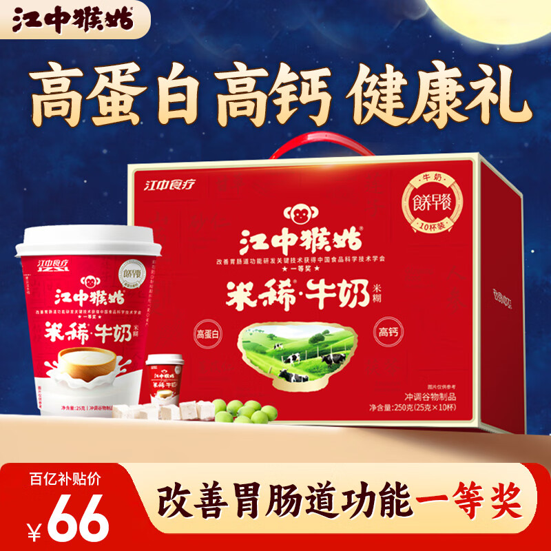 江中猴姑米稀牛奶米糊10杯装礼盒装养胃早餐高蛋白高钙食品中秋礼盒300g