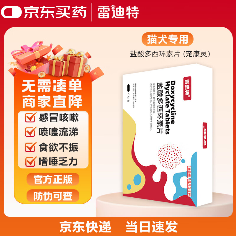 雷迪特宠康宁狗猫咪打喷嚏流鼻涕咳嗽感冒药宠物消炎专用药盐酸多西环素 1盒（感冒咳嗽） 无规格