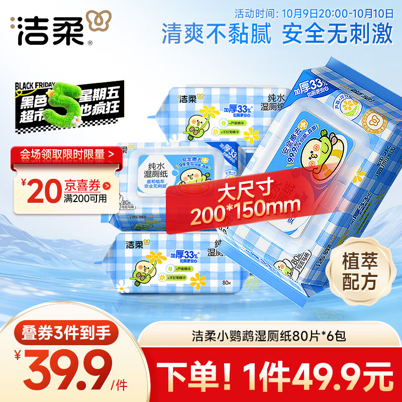 洁柔湿厕纸80抽*6包家庭装清洁湿纸巾湿巾搭卷纸开学必备【老师指定】