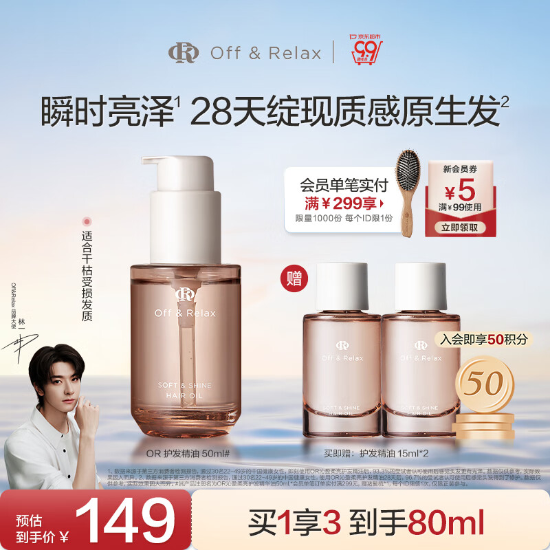 Off&Relax【林一推荐】沁盈柔亮护发精华油50ml or润发柔顺改善毛躁损伤 京东折扣/优惠券