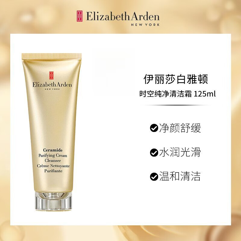 伊丽莎白雅顿时空纯净清洁霜125ml 清洁毛孔神经酰胺保湿洁面 125mL 1支
