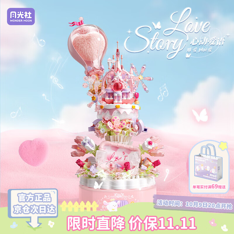 月光社积木告白气球音乐盒 情侣潮玩创意玩具女朋友生日礼物 心动爱语