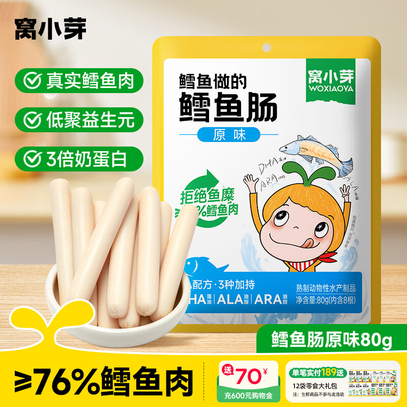窝小芽鳕鱼肠0添加防腐剂双重DHA藻油享儿童零食婴幼儿宝宝零食谱80g 原味鳕鱼肠*1袋