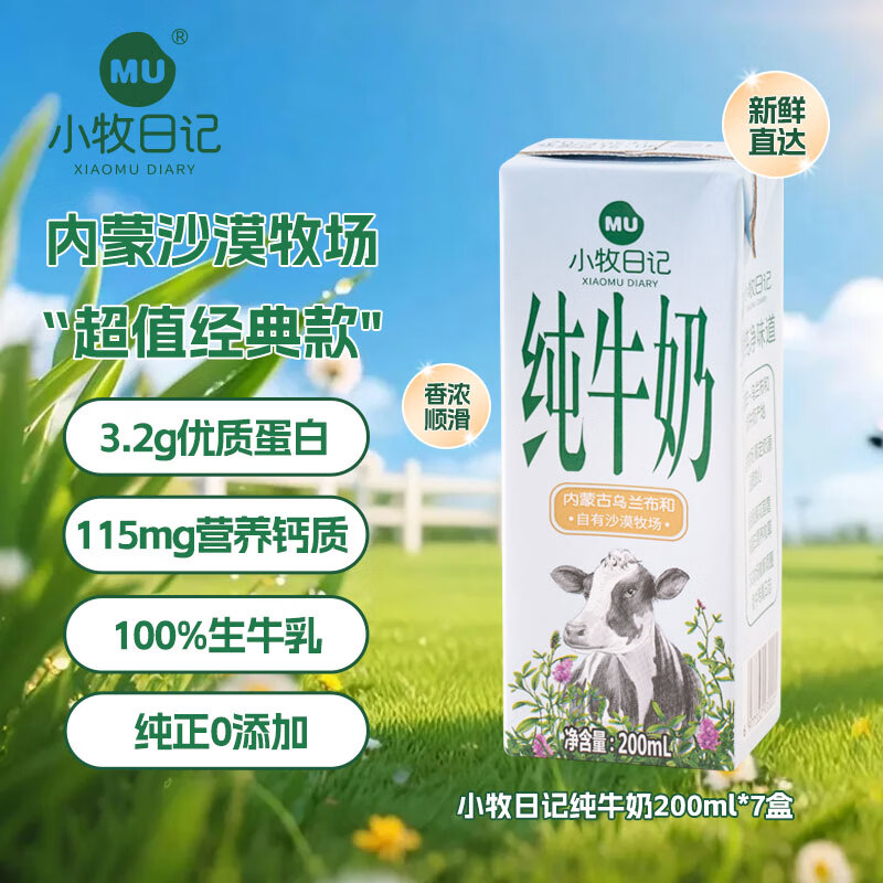 小牧日记内蒙古沙漠纯牛奶3.2g蛋白质200ml*7盒