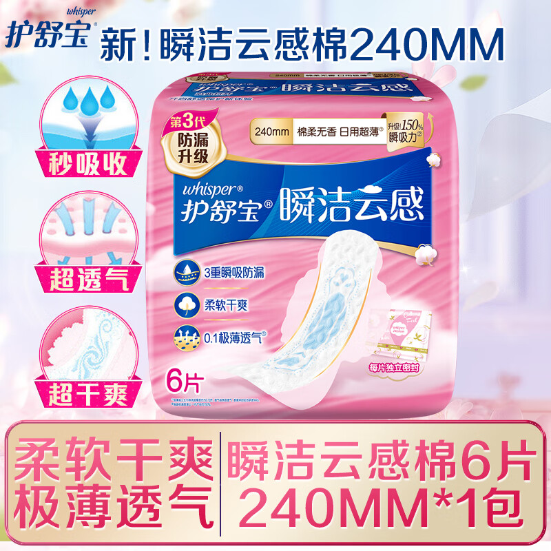 护舒宝卫生巾瞬洁云感加长棉面超薄日用量大加长姨妈巾正品极薄组合学生 【6片】便携240mm