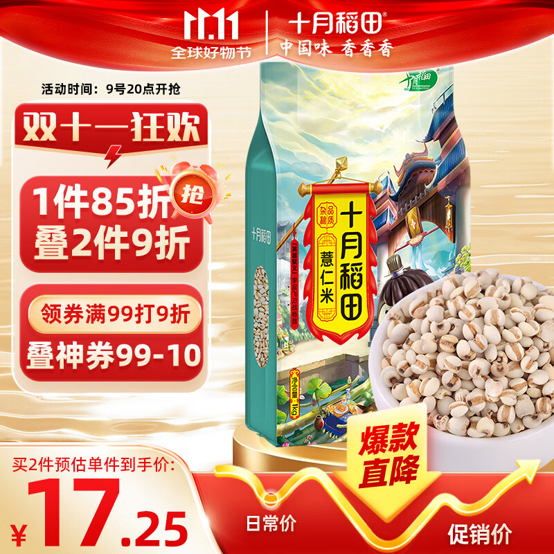 十月稻田 薏仁米 2斤 薏米仁 小粒薏米煮水煮粥 五谷杂粮粗粮 粥米 真空装