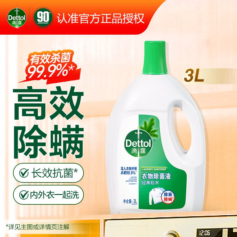 滴露（Dettol）衣物除菌液 消毒液 家庭儿童内衣裤家用清洁杀菌高效除螨水 松木除菌液3L 京东折扣/优惠券