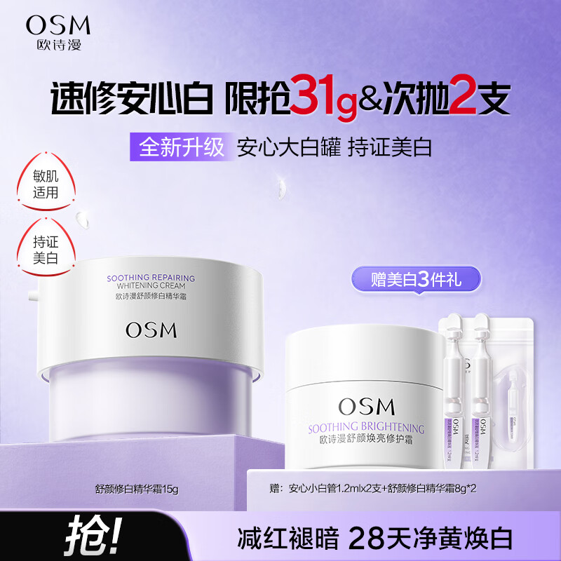 欧诗漫(OSM)舒颜焕亮修护面霜安心大白罐保湿修护舒缓护肤品生日礼物 安心大白罐15g