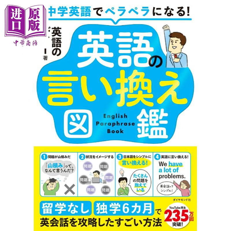 预售 换一种表达英语图鉴 日文原版日韩 中学英語でペラペラになる! 英語の言い換え図鑑 留学なし・独学6カ月で英会話