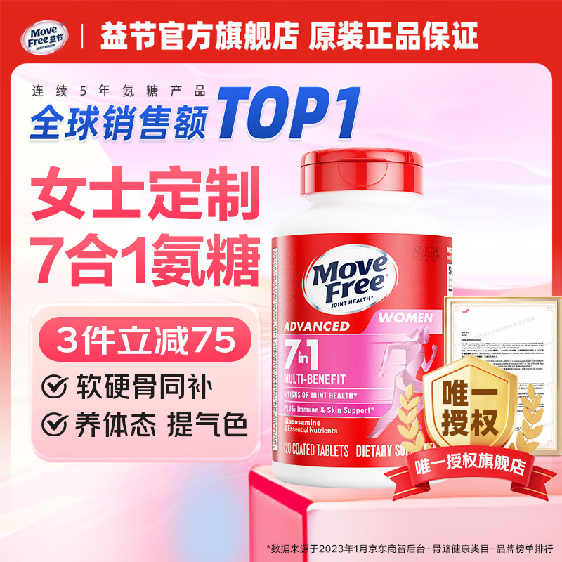 Move Free益节女士男士氨糖软骨素120粒 美国原装进口维骨力 成年中老年人 【女士氨糖】7效合1 活力养颜 京东折扣/优惠券