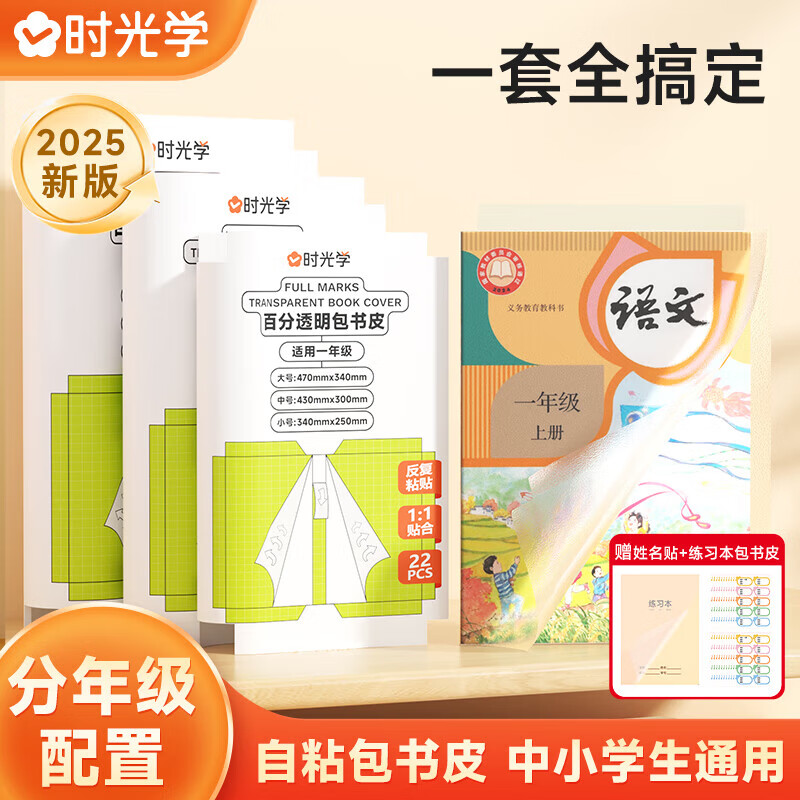 【时光学】包书皮自粘书皮纸透明磨砂加厚款16K一二三四五六年级上下册全一套A4A5书壳全套防水小学生专用 【一年级全套27张】大3+中20+小4+姓名贴