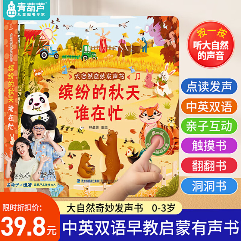青葫芦幼儿早教发声书语言启蒙绘本0-1-3岁儿童益智玩具生日礼物点读机 缤纷的秋天谁在忙