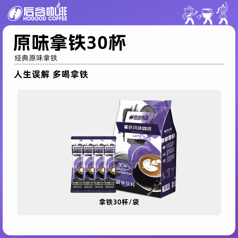 后谷咖啡（HOGOOD）后谷生椰拿铁卡布奇诺蓝山咖啡三合一速溶条装袋装云南小粒咖啡粉 原味拿铁(20g*30条/袋)
