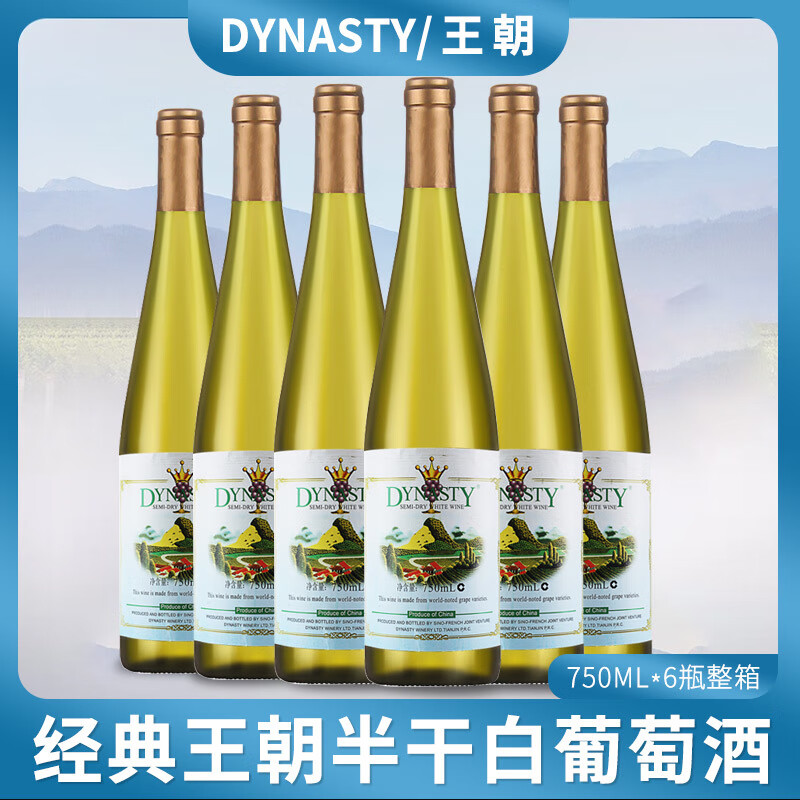 王朝（DYNASTY） 王朝經(jīng)典半干白葡萄酒750mlX6瓶整箱 江浙滬皖 王朝經(jīng)典半干白葡萄酒750mlX6瓶