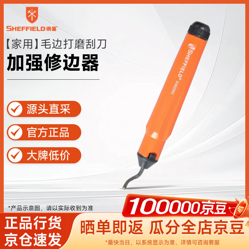 钢盾 SHEFFIELD S092003 加强修边器毛边打磨刮刀