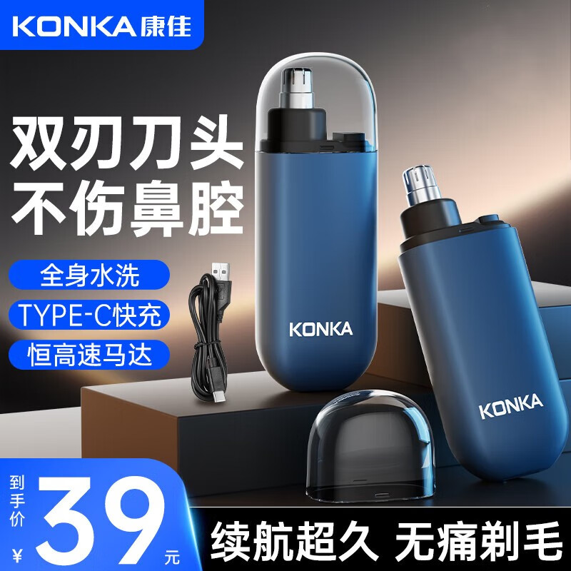 39元 康佳（KONKA）自营电动鼻毛修剪器 - 线报酷