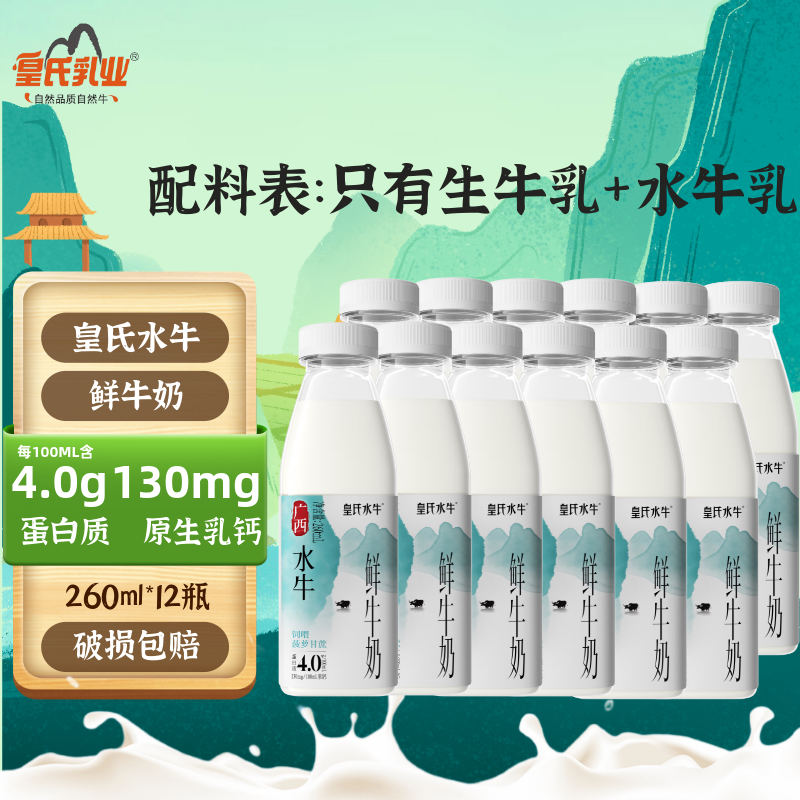 皇氏乳业皇氏水牛鲜牛奶260ml*12瓶添加水牛奶低温纯牛奶鲜奶4.0蛋白质 260ml*12瓶