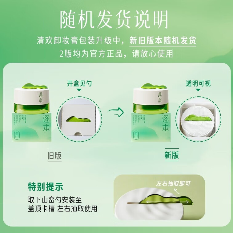 逐本清欢植萃柔感净颜卸妆膏正装*1+替换装*2【达人专享】礼物