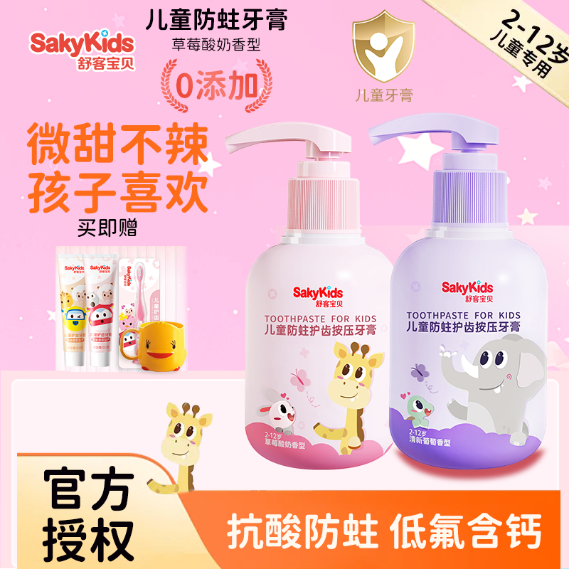 舒客寶貝兒童漱口水6-8-12歲防蛀清新口氣寶寶專用無酒精 按壓式大容量牙膏150g*2