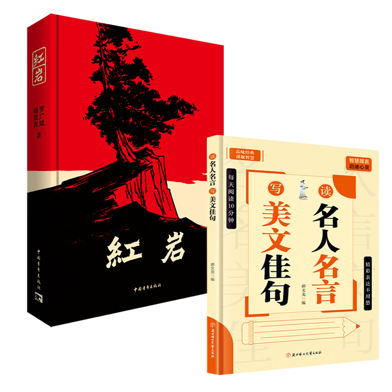 紅巖+讀名人名言寫美文佳句（套裝共2冊）原著正版 初中八年級必讀 中小學(xué)生課外閱讀 中國青年出版社