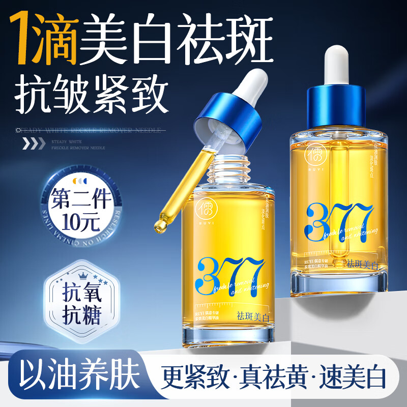 儒意（RUYI）377美白面部精华油脸部以油养肤保湿淡斑提拉紧致抗皱衰老护肤油