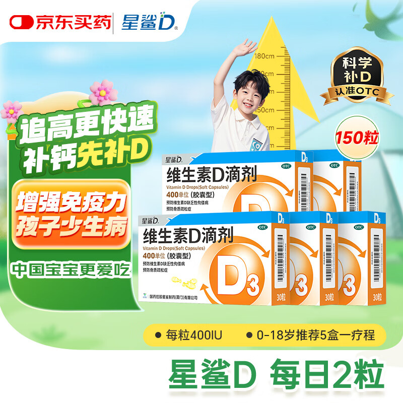 星鲨维生素d3滴剂（胶囊型）30粒*5盒【150粒】d3婴儿婴幼儿儿童成人维生素D促钙吸收补钙长高