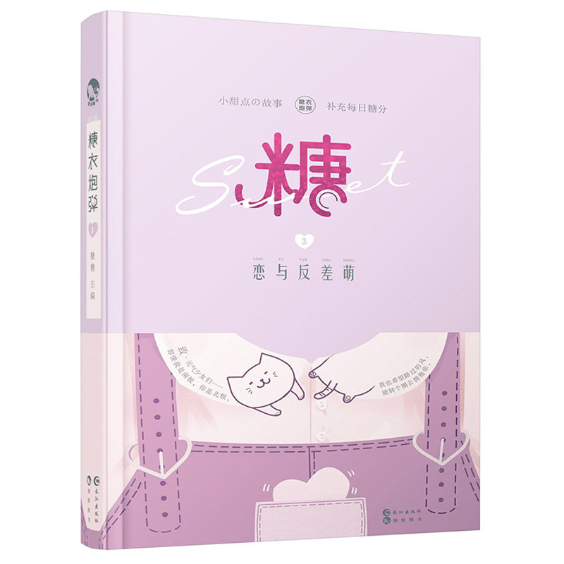 糖衣炮弹3恋与反差萌 小美好系列第三部抖音同款暖心减压书暖萌甜宠都市言情小说女脑洞爆笑甜宠青春文学书