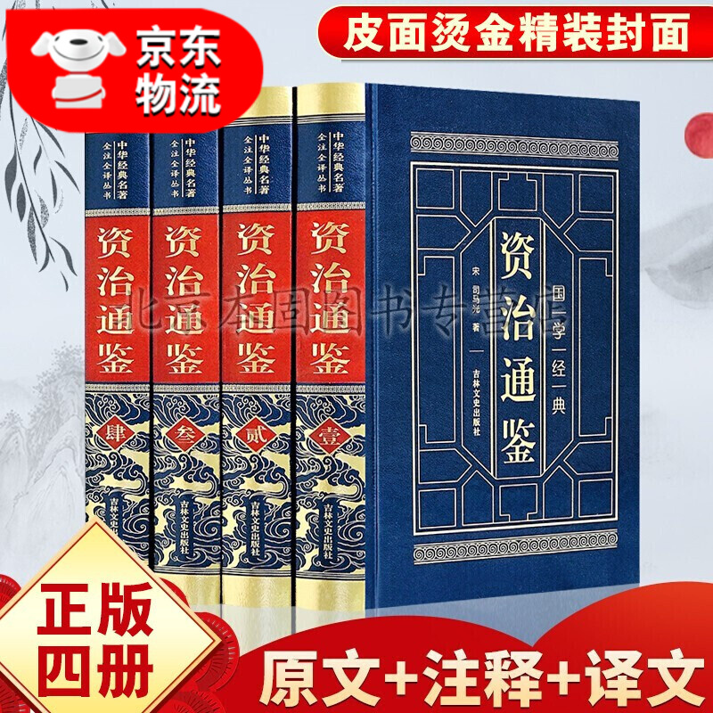 【皮面珍藏版】资治通鉴原著正版全套4册文白对照版白话文版青少年版史记二十四史中华上下五千年中国历史书