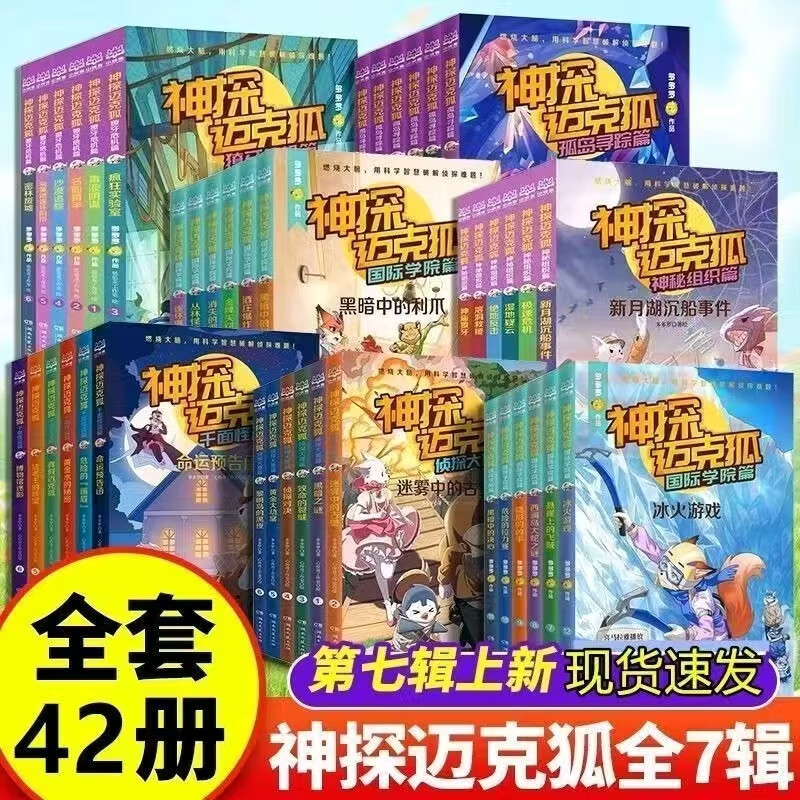 【京东物流 全新正版】神探迈克狐系列图书全套43册 一二三四五六七辑小学生少儿科学侦探故事破案推理书二三年级课外书阅读 【43册】神探迈克狐全1-7辑含新书番外
