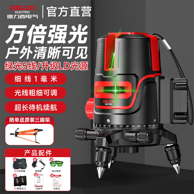 德力西电气水平仪绿光5线激光高精度强蓝光细线自动打线水平尺标线仪投线仪 【绿光5线】工程款-万倍强光 门店同款/免费开票