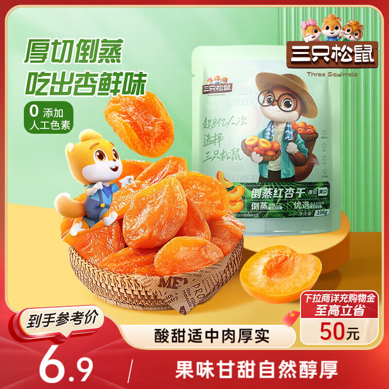 三只松鼠倒蒸红杏干106g/袋 蜜饯果干果脯办公室休闲零食