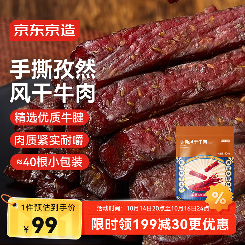 京东京造手撕风干牛肉干500g孜然味 量贩装休闲零食肉干肉脯 约6成干偏油