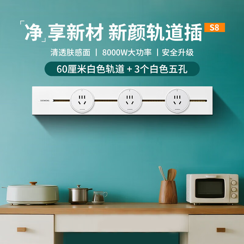 西门子（SIEMENS）（SIEMENS）轨道插座 墙壁插座壁挂式电力轨道8000W大功率多功能 【S8 PC款】白色0.6米+3五孔