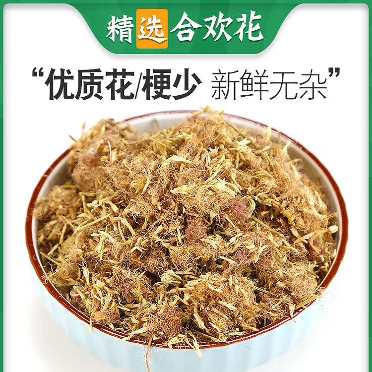 内廷上用精选高品质合欢花中药材特级合欢花干夜锗足泡欢花茶合欢花干正品 合欢花500g(精品新货大花)