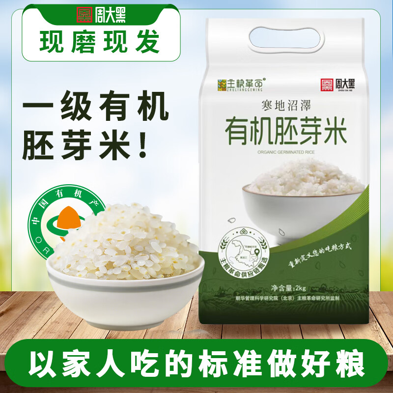 周大黑有机胚芽米2024年新米现磨现发胚芽米新米 有机胚芽米2kg